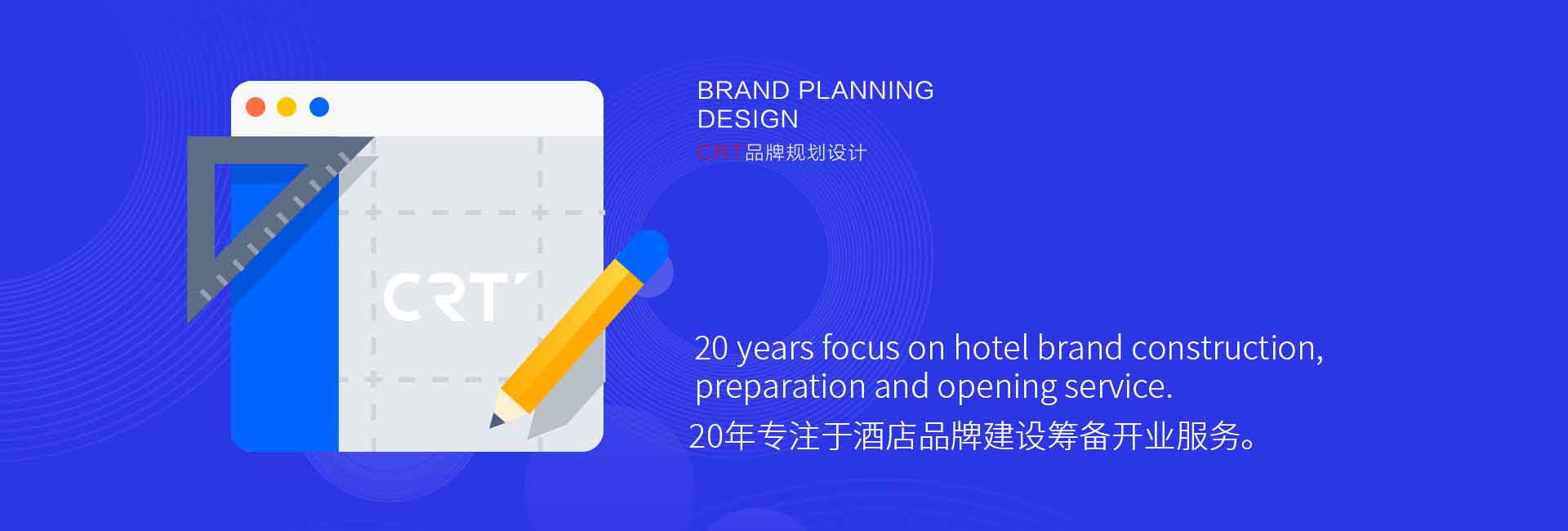 CRT品牌規劃設計-20年專(zhuān)注于酒店品牌設計、酒店品牌建設、酒店logo設計、酒店商標設計、酒店品牌策劃、廣告設計